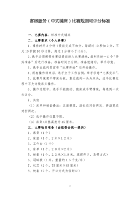 賓館（酒店）服務(wù)技能大賽評(píng)分表詳解——技術(shù)服務(wù)篇